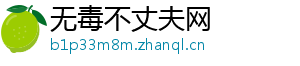 无毒不丈夫网_分享热门信息